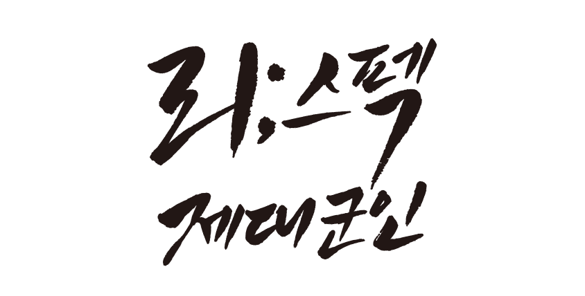 리스펙 제대군인