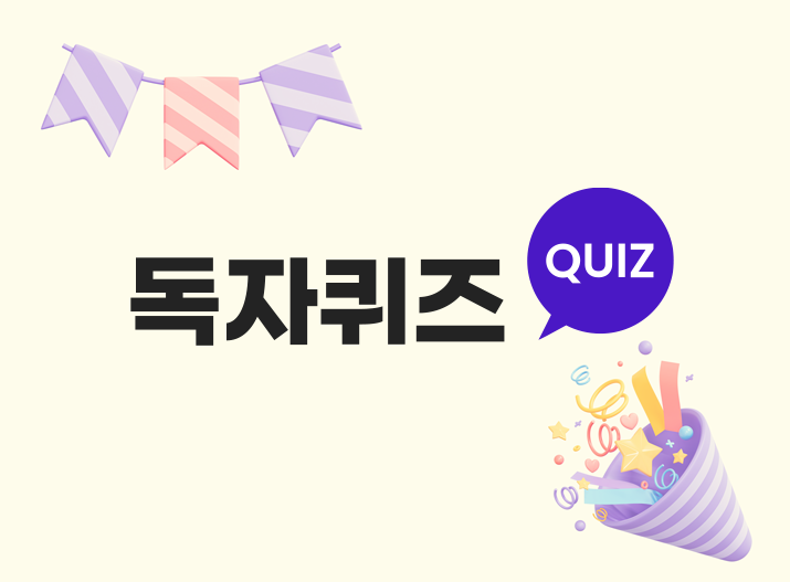 독자퀴즈