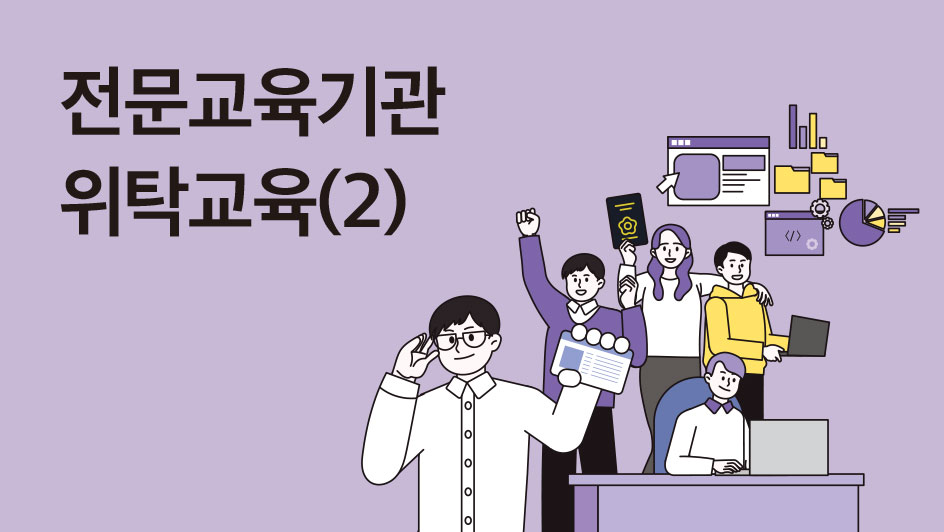 전문교육기관위탁교육(2)