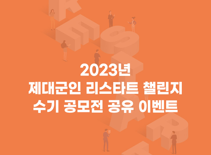 2023년 제대군인 리스타트 챌린지 수기 공모전