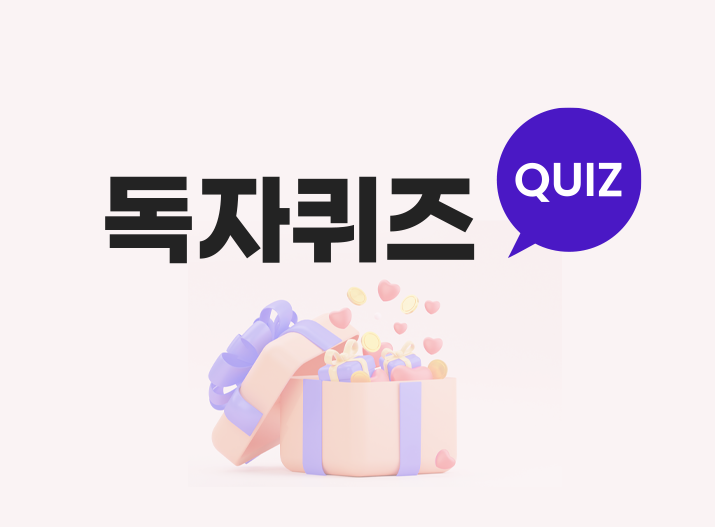 독자퀴즈