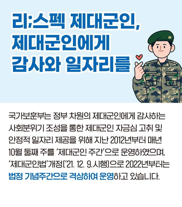 리;스펙 제대군인, 제대군인에게 감사와 일자리를