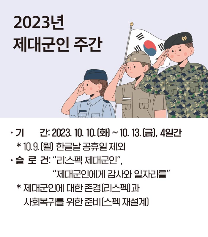 2023년 제대군인 주간