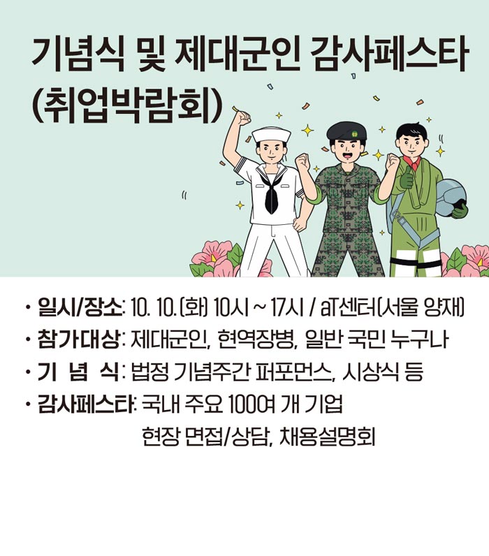 기념식 및 제대군인 감사페스타 (취업박람회)