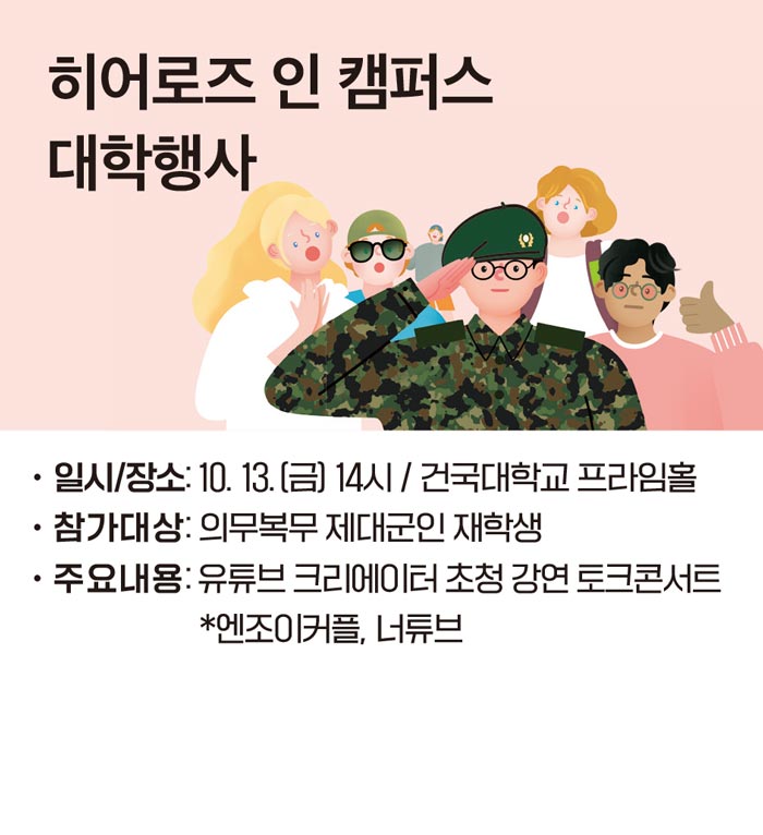 히어로즈 인 캠퍼스 대학행사