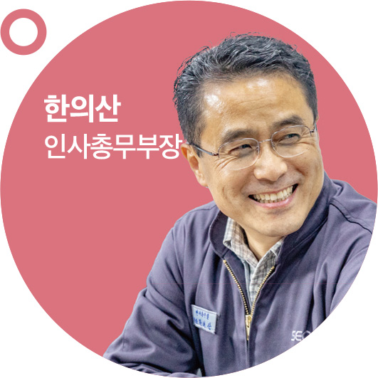 한의산 인사총무부장