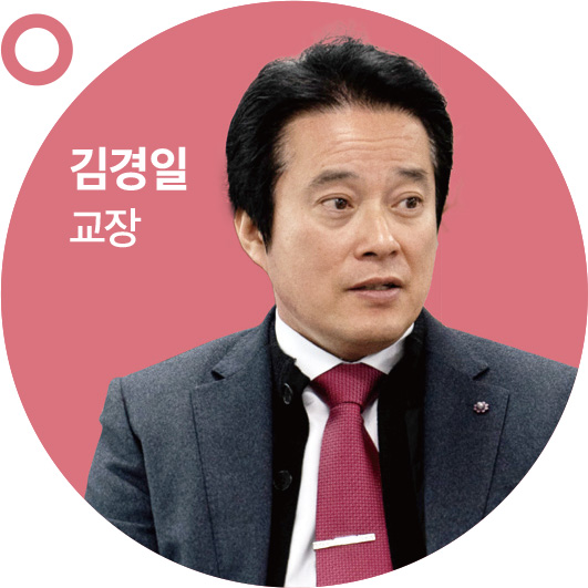 김경일 교장