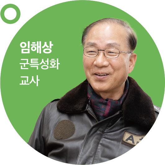 임해상 군특성화 교사