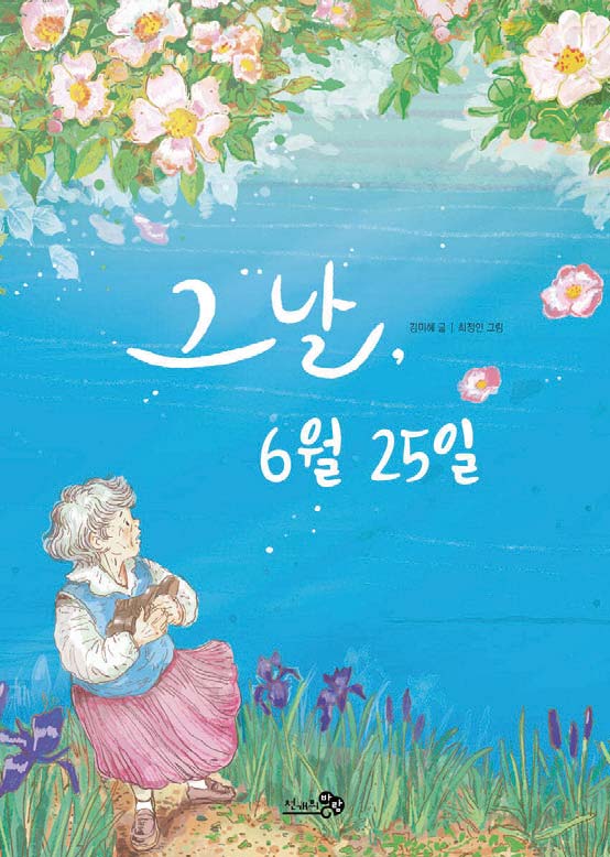 그날, 6월 25일