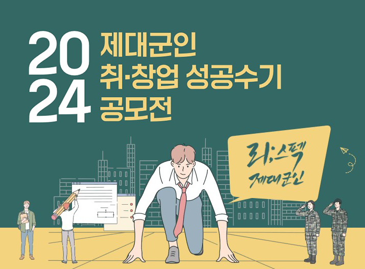 2024 제대군인 취창업 성공수기 공모전 공유이벤트