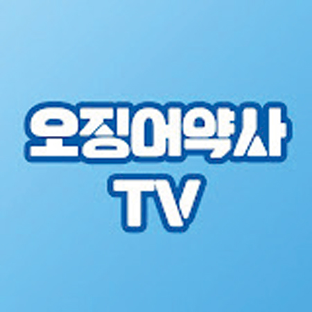 오징어약사TV