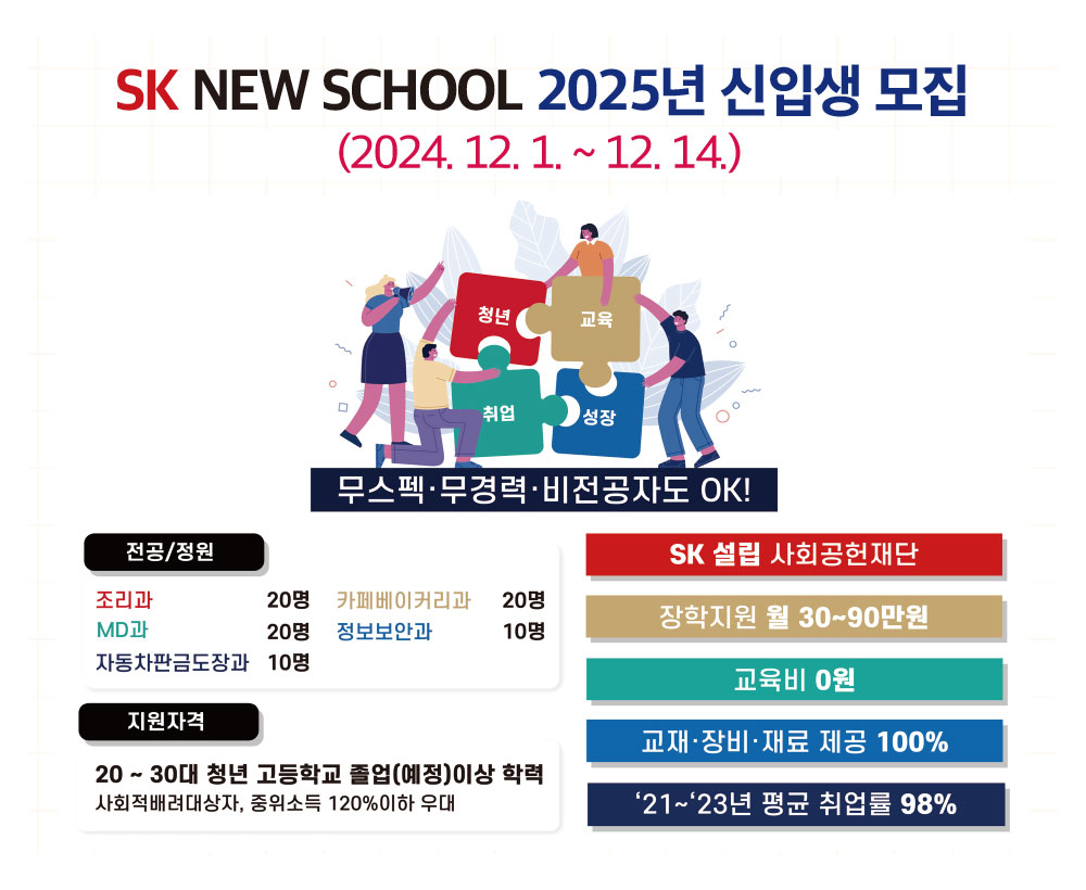 SK NEW SCHOOL 2025년 신입생 모집