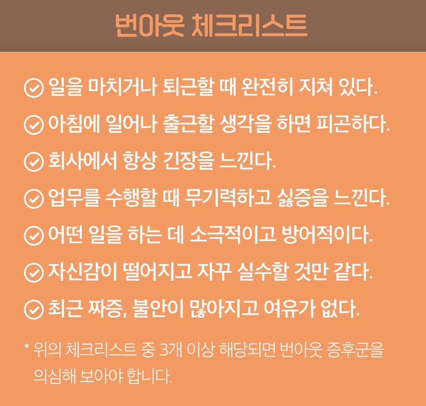 번아웃 체크리스트 번아웃 체크리스트