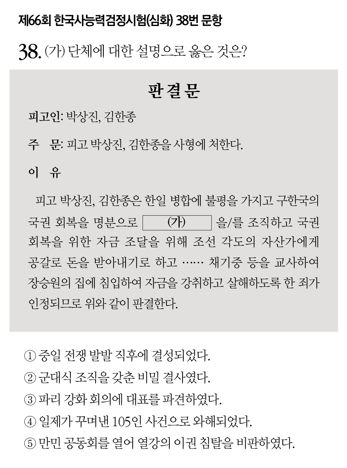 제66회 한국사능력검정시험(심화) 38번 문항 제66회 한국사능력검정시험(심화) 38번 문항