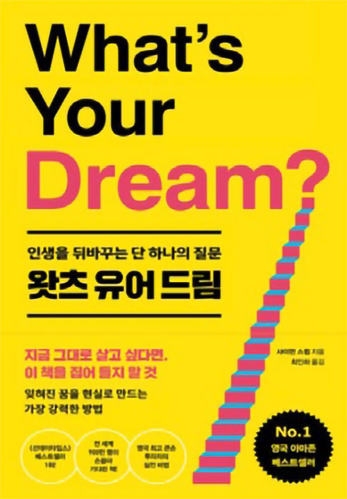 왓츠 유어 드림 왓츠 유어 드림