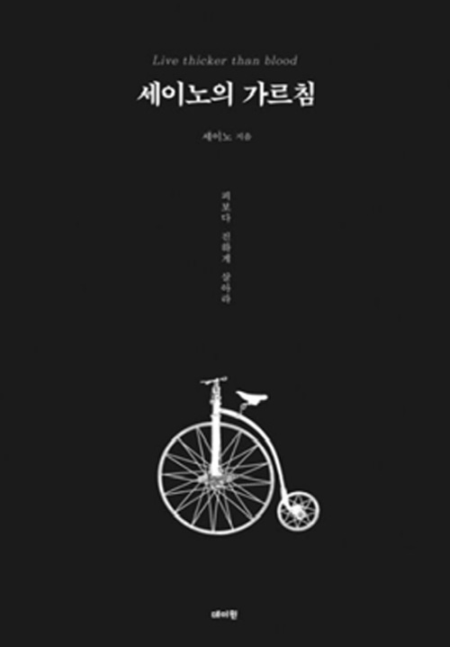 세이노의 가르침 세이노의 가르침