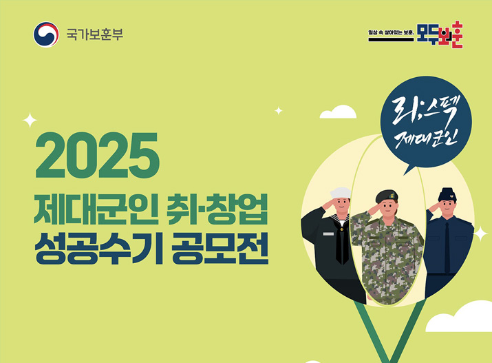 2025 제대군인 취창업 성공수기 공모전 공유이벤트