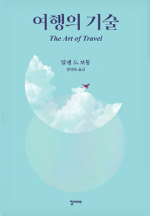 여행의 기술 여행의 기술