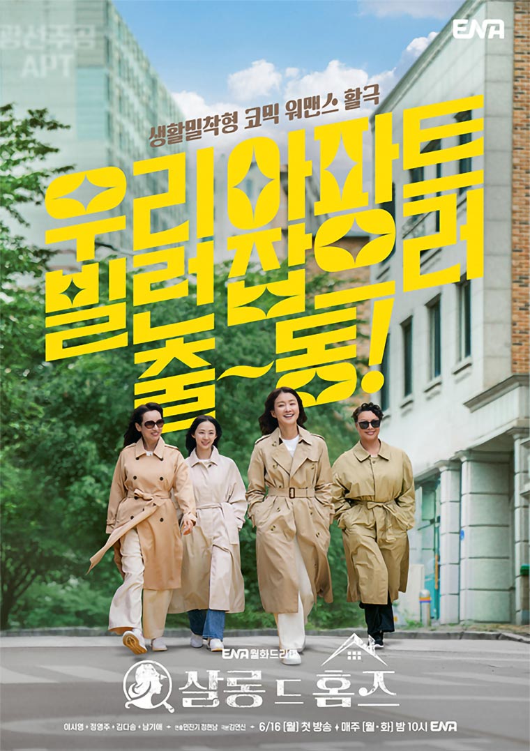 사진 출처 : ENA 공식 포스터