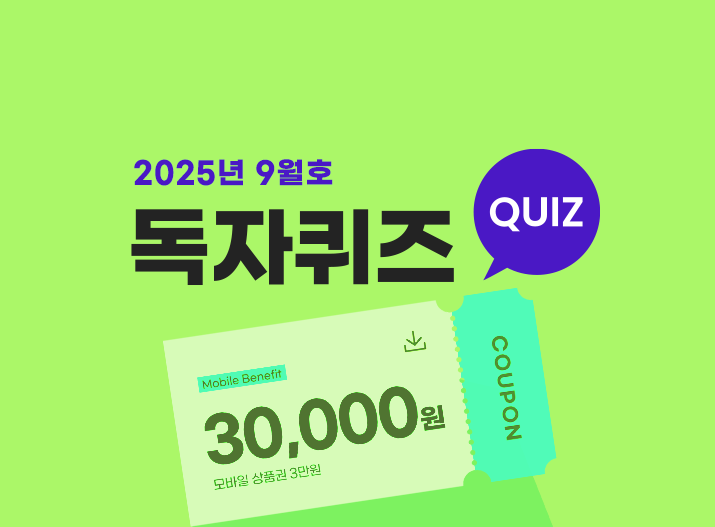9월 독자퀴즈