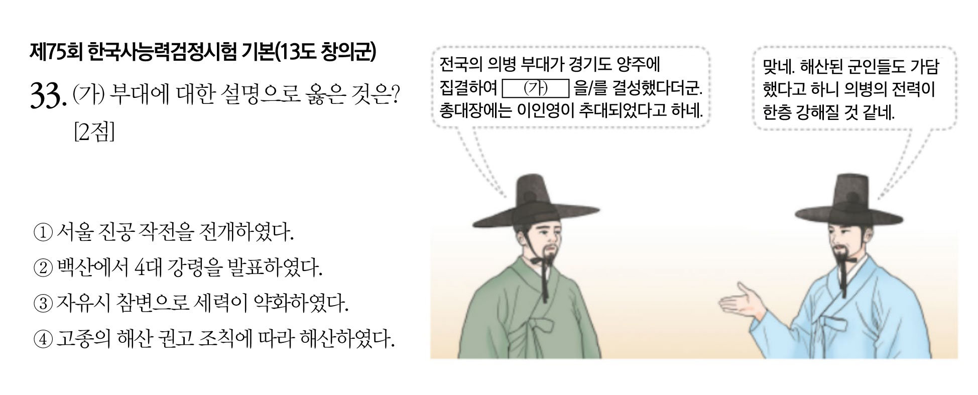 제75회 한국사능력검정시험 기본(13도 창의군)