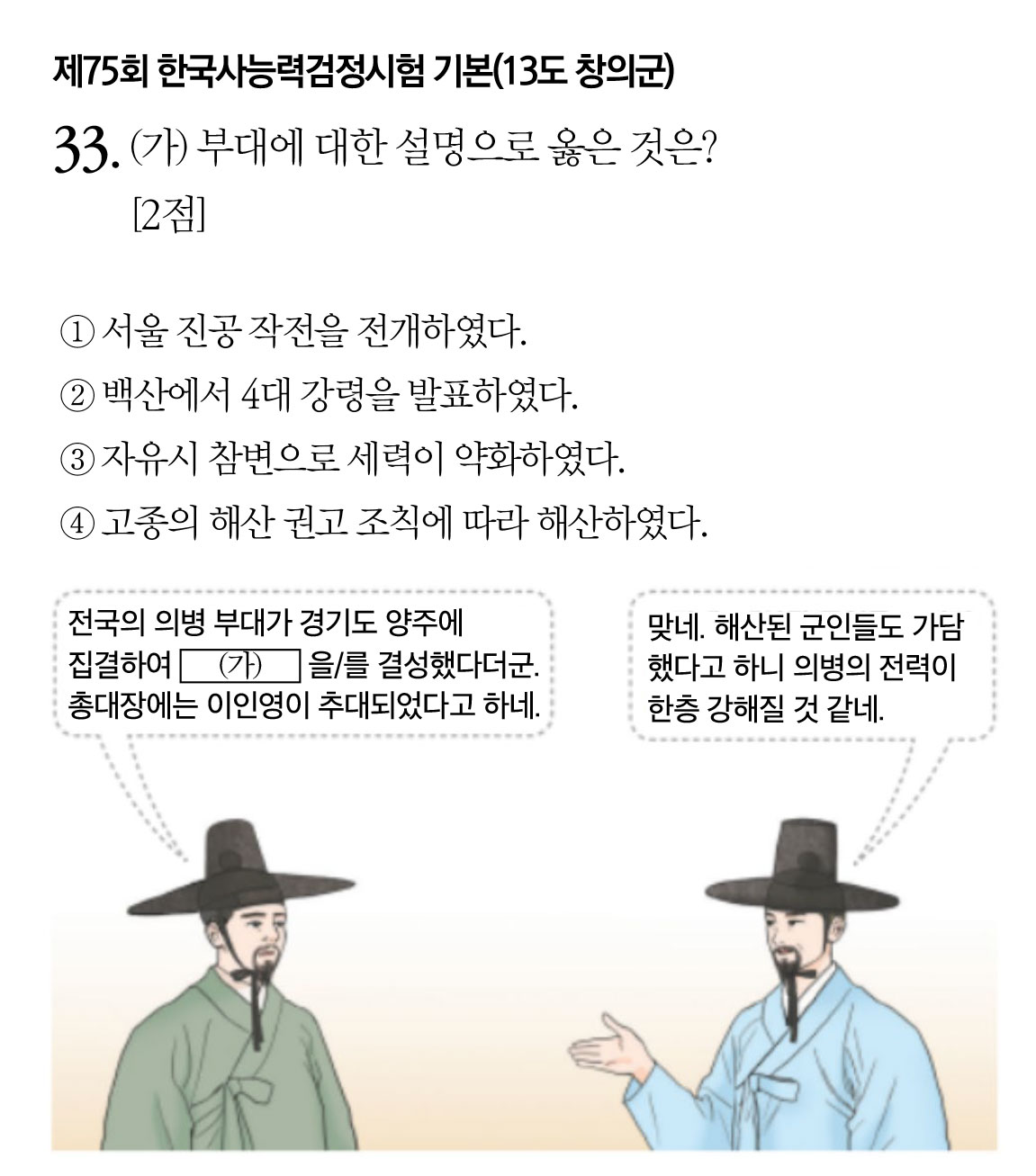 제75회 한국사능력검정시험 기본(13도 창의군)