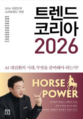 트렌드 코리아 2026 트렌드 코리아 2026